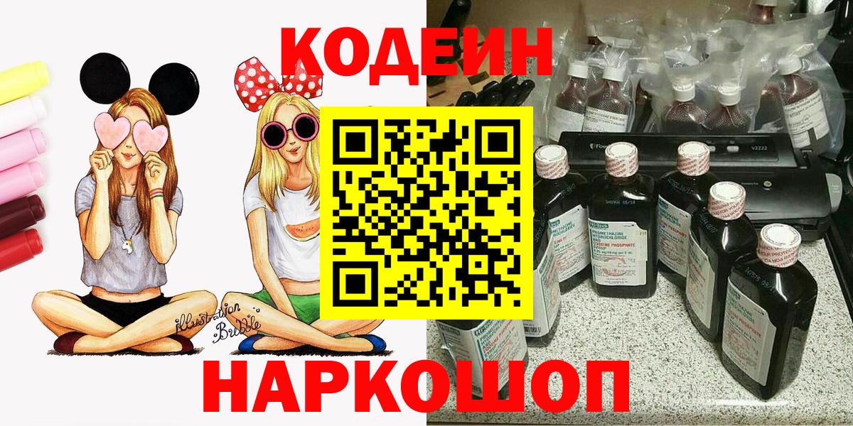 Кодеиновый сироп Lean напиток Lean (лин)  Вход с VPN  Кодеиновый сироп Lean Purple Drank  Ярцево 